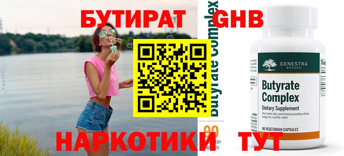 БУТИРАТ  БУТИРАТ 99%  Вход с VPN  Ишим 