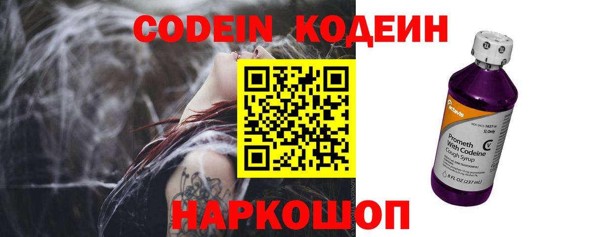 Codein напиток Lean (лин)  Вход с VPN  Ишим 